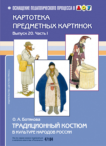 Картотека предметных картинок. В20. Часть 1.Традиционный костюм в культуре народов России