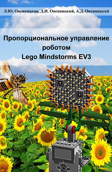 Пропорциональное управление роботом Lego Mindstorms EV3 Овсяницкая Л.Ю.