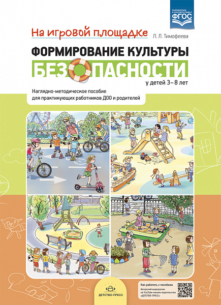 Формирование культуры безопасности у детей 3-8 лет. На игровой площадке:Наглядно-методическое пособи