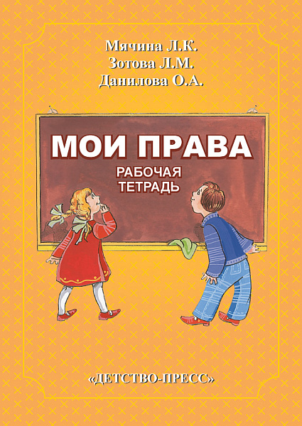 Мои права. Р/тетр. Мячина Л.К.2010г