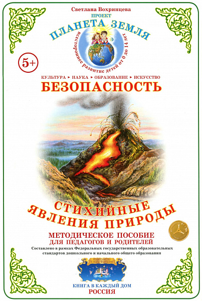 Дидактический материал:Стихийные явления природы.Методическое пособие для педагогов (А-4)Вохрин
