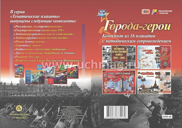 К-т пл.Города-герои: 16 плакатов с методическим сопровождением(Формат А-3)