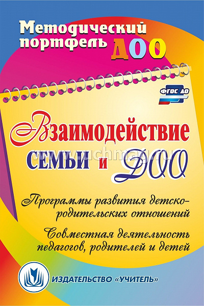 Взаимодействие семьи и ДОО: программы развития детско-родительских отношений; совместная 