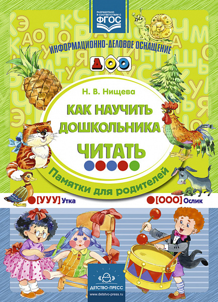 Карточки для стендов: Как научить дошкольника читать ФГОС