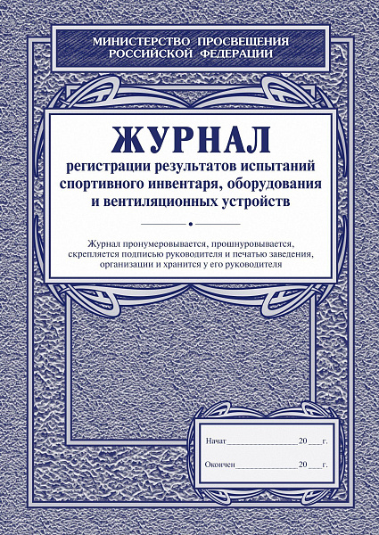 Журнал регистрации результатов испытания спортивного инвентаря,оборудования и вентиляционны устрой