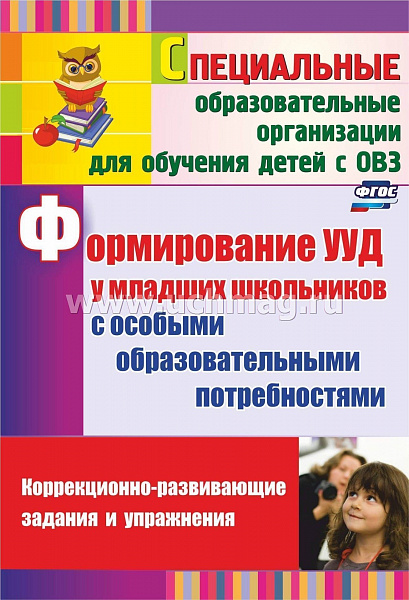 Формирование УУД у младших школьников с особыми образовательными потребностями: коррекционно-развива