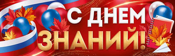 Плакат-полоска "С Днем знаний!"