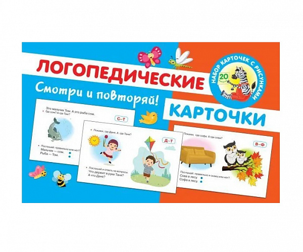 Логопедические карточки / Обучающие карточки: смотри и повторяй Новиковская