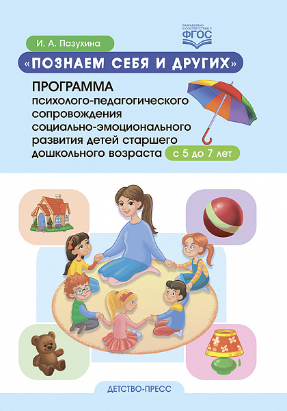 Познаем себя и других. Программа психолого-педагогического сопровождения социально-эмоционального ра
