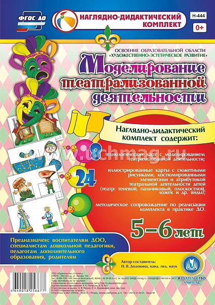 Моделирование театрализованной деятельности детей 5-6 лет. Освоение образовательной области 