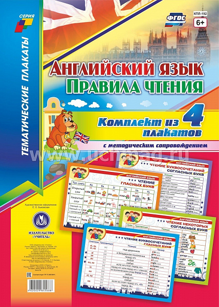 К-т пл.Английский язык. Правила чтения": 4 плаката с методическим сопровождением