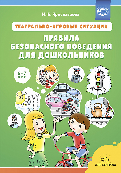 Театрально-игровые ситуации «Правила безопасного поведения для дошкольников» (6-7 лет): учебно-метод