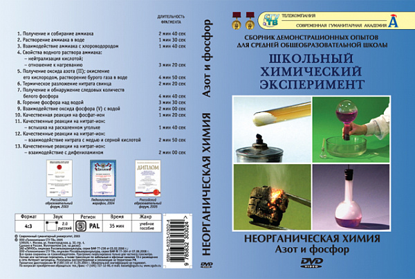 Неорганическая химия.Азот и фосфор (DVD)