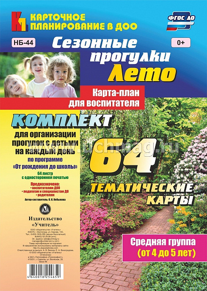 Сезонные прогулки "Лето".Карта-план для воспитателя. Средняя группа: Комплект из 64 темати