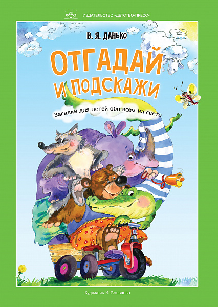 Отгадай и подскажи. Загадки для детей обо всем на свете.				