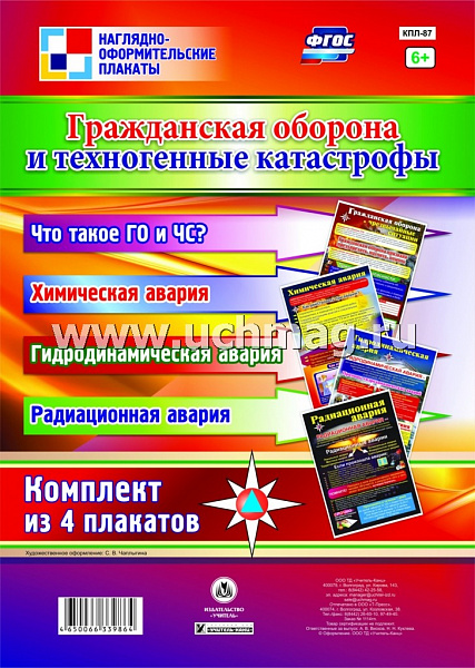 К-т пл.Гражданская оборона и техногенные катастрофы: (4 плаката)