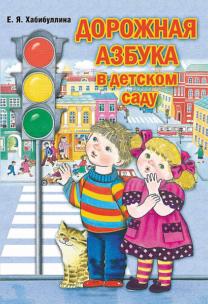 Дорожная азбука в детском саду. Конспекты занятий. Разработано в соответствии с ФГОС