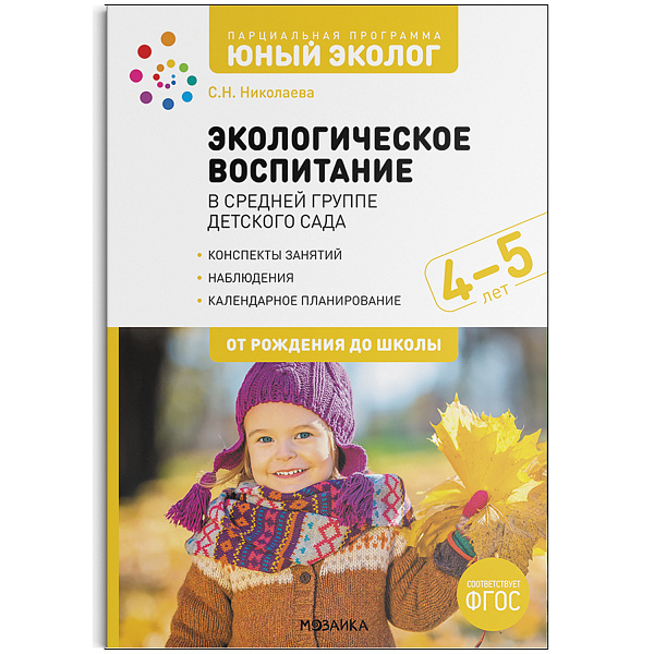 Экологическое воспитание в средней группе детского сада 4-5 лет. Парциальная программа"Юный экоФГОС