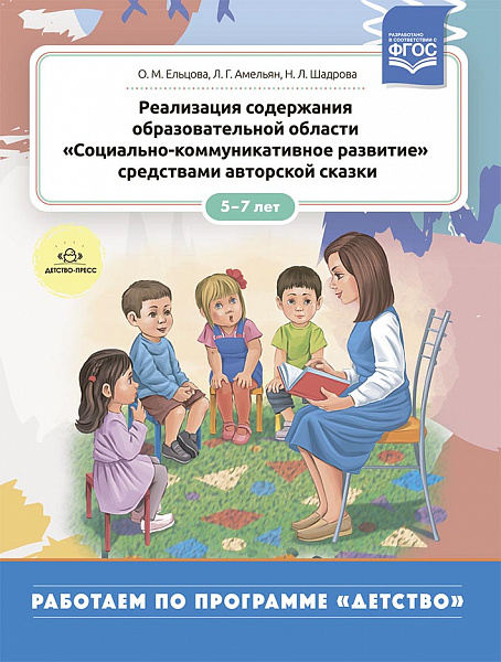Реализация содержания образовательной области «Социально-коммуникативное развитие» средствами авторс
