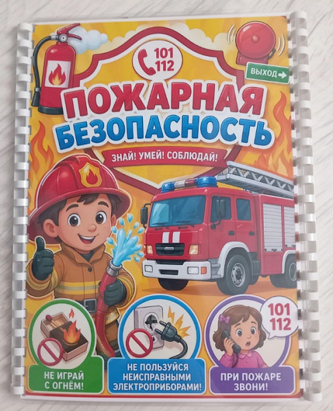 Лэпбук "Пожарная безопасность"