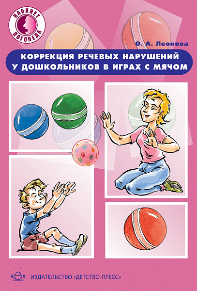 Коррекция речевых нарушений у дошкольников в играх с мячом 5-7 лет ФГОС.