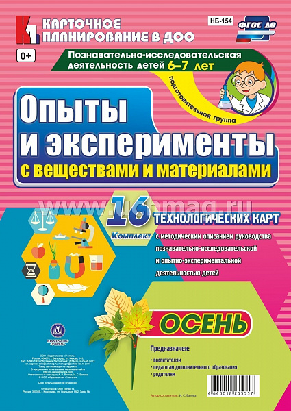 Познавательно-исследовательская деятельность детей. Опыты и эксперименты с веществами и матерОсень