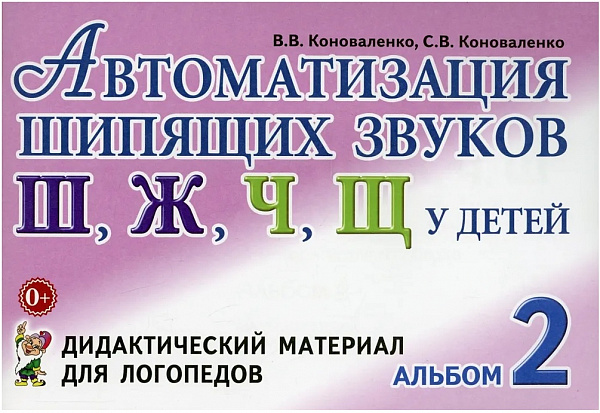 Автоматизация шипящих звуков Ш, Ж, Ч, Щ у детей