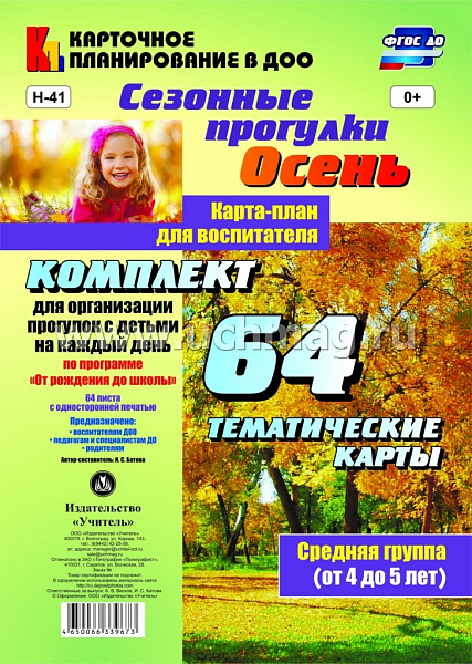 Сезонные прогулки "Осень".Карта-план для воспитателя. Средняя группа: Комплект из 64 тематиН-41
