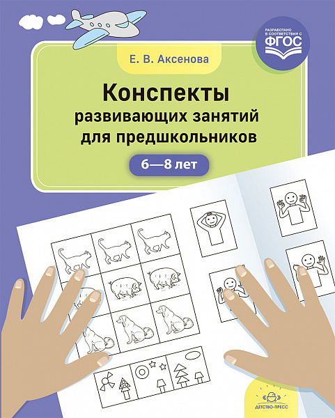 Конспекты развивающих занятий для предшкольников (6—8 лет). ФГОС.Аксенова Е.В.(А-4)