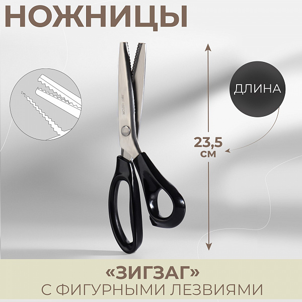 Ножницы Зигзаг