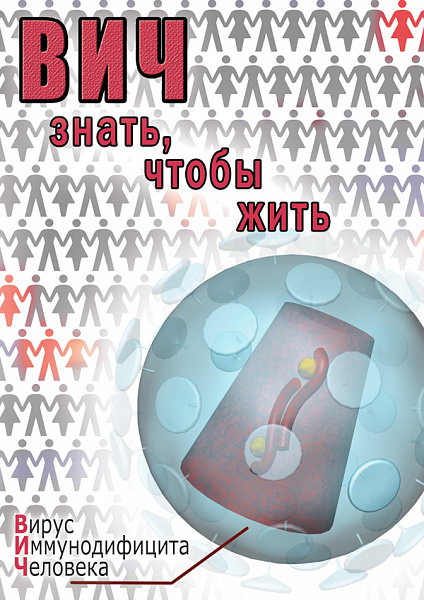 ВИЧ. Знать, чтобы жить (DVD)