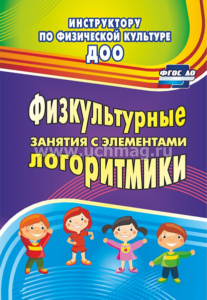 Физкультурные занятия с элементами логоритмики (4367)