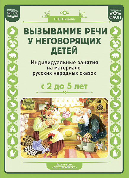 Вызывание речи у неговорящих детей. Индивидуальные занятия на материале русских народных сказок (с 2