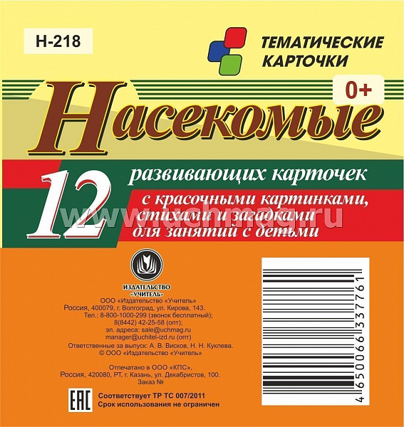Насекомые: 12 развивающих карточек с красочными картинками, стихами и загадками для занятий с детьми