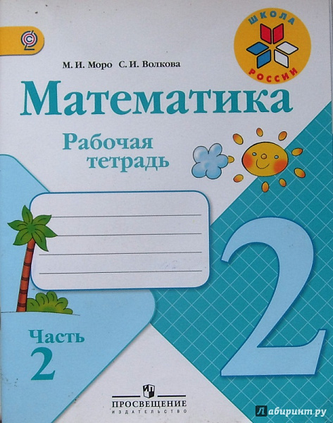 Моро Математика 2кл. Р/т. часть1,2 (комплект) ФГОС 2020г