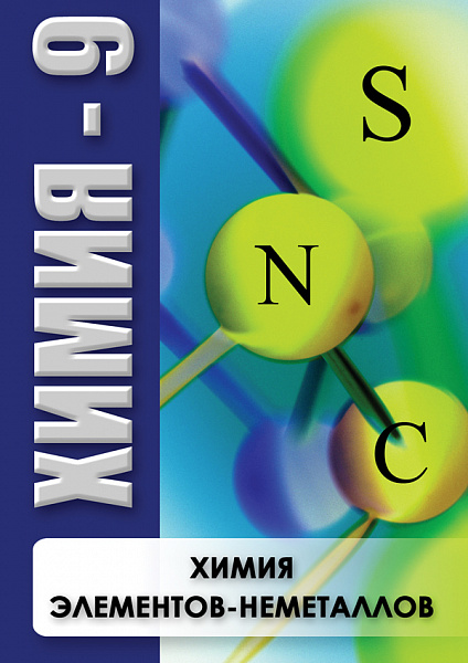 Химия 9. Химия элементов - неметаллов (DVD)