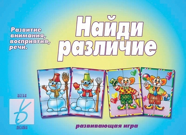 Настольно-печатная дид.игра в папке "Найди различие"