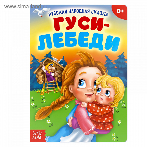 Гуси-лебеди( Русская народная сказка)