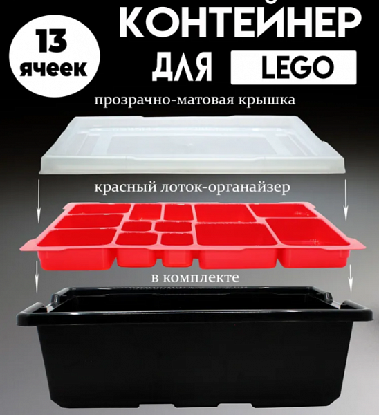 Робот EV3. Контейнер черный с крышкой и лотком (420х310х165см)