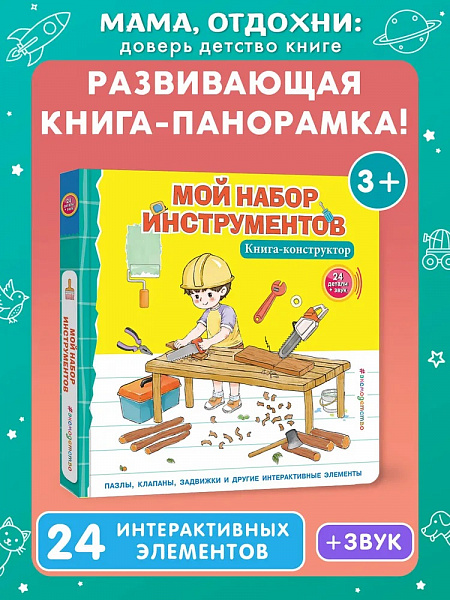 Набор инструментов. Интерактивная книга-конструктор для детей
