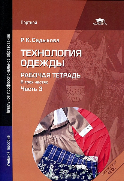 Садыкова.Технология одежды: Р/т  часть 3