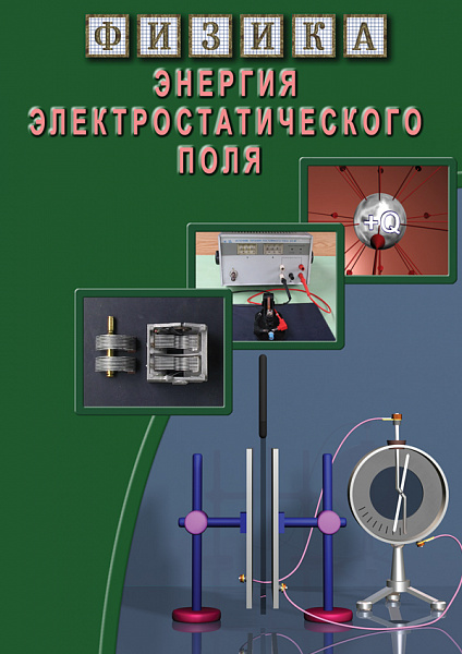 Энергия электростатического поля (DVD)