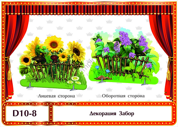 Декорация "Плетень"
