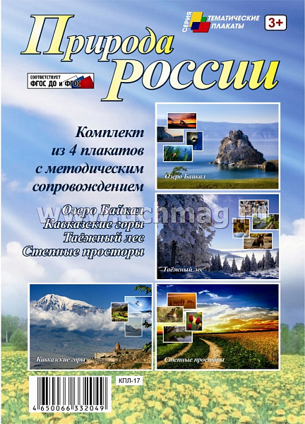 К-т пл.Природа России(4 плаката"Озеро Байкал","Кавказкие горы","Таежный лес","Степн" с метод.реком.)